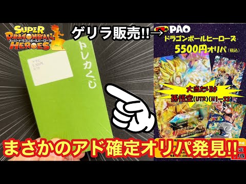 【SDBH】久々にゲリラ販売されたアド確定のオリパが最強すぎたwww【オリパ開封】