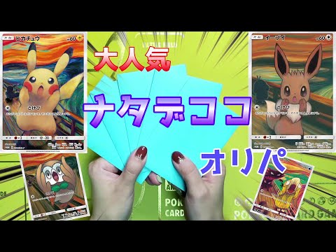 【ポケカ】BASEで大人気ナタデココのオリパ開封【ナタデココ】