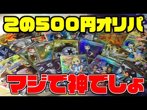 [2万円分]有名ネットオリパ店の500円オリパがマジで神オリパだった・・・[ポケモンカードオリパ開封]