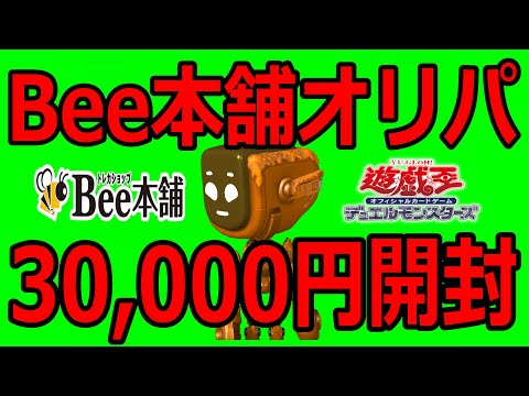 【遊戯王】Bee本舗はちくじに挑戦するコレクターVtuber【オリパ】