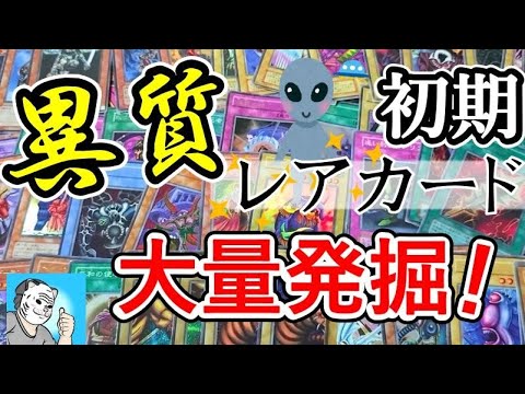 【遊戯王】かなり変わった希少レアを初ゲット【初期】