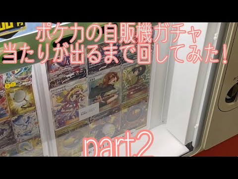 【オリパ開封】ポケカ自販機ガチャ当たりまで回してみた_part2【ポケカ】