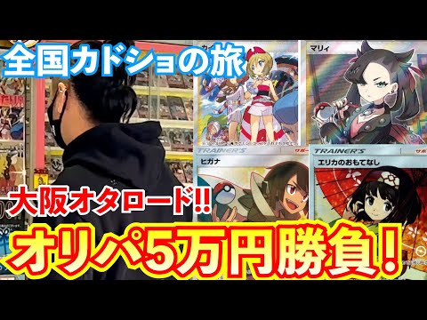 【ポケカ】日本全国カドショの旅！大阪オタロードが凄すぎた！