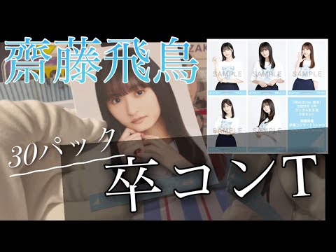 【乃木坂46 生写真】齋藤飛鳥、卒業コンサートTシャツ、開封！！