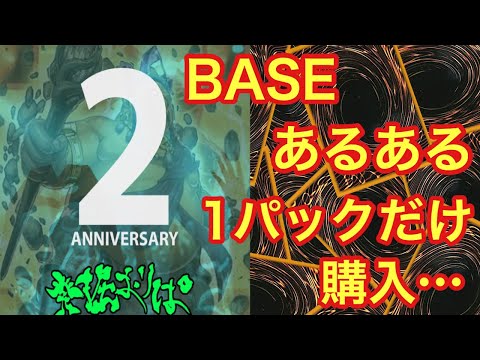 ベイスあるあるをやってしまった。発掘オリパさん！2周年おめでとうございます！