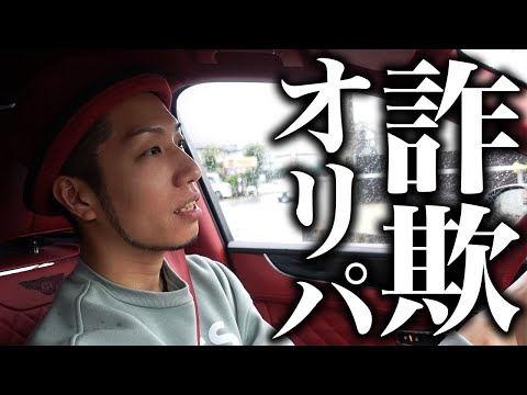 【詐欺】極悪詐欺オリパの実態について