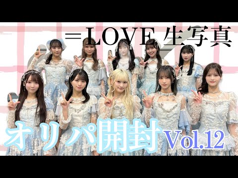 【イコラブ生写真】オリパ開封 Vol.12