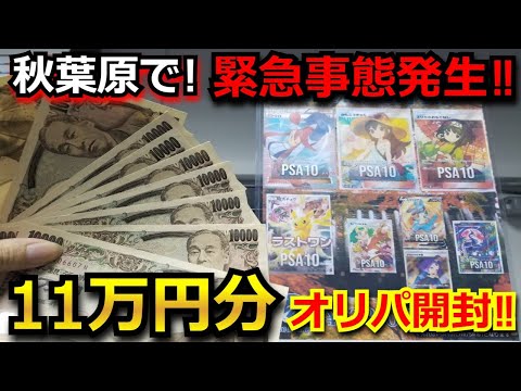 【放送事故】秋葉原で、高額オリパを11万円分開封‼今、話題のかんこうきゃくのPSA10が当たる高額オリパで大勝負‼開封結果が、まさかの放送事故に！？【オリパ】【高額】【ポケカ】【ポケモンカード】