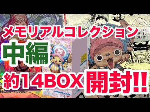 【ワンピ】メモリアルコレクション大開封‼️中編