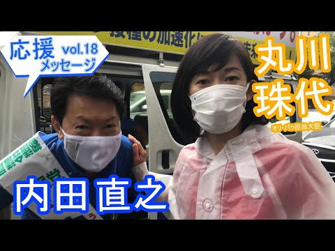 内田直之応援メッセージvol.18 丸川 珠代オリパラ担当大臣