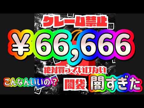 【ワンピースオリパ】BASEのアローラさんで販売された限定１つの福袋でなく66,666円の闇袋が闇すぎた件