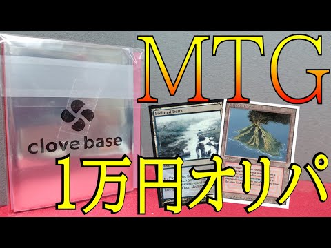 【MTG】まさかの展開!? Clove Base１万円オリパ開封!!