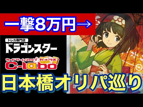 【検証】大阪日本橋回ってオリパ16000円分開封！ドラゴンスター＆カードラボで両極端なオリパ買ってきた結果…【ポケカ】