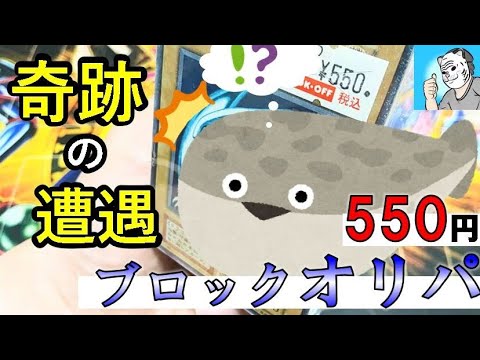 【遊戯王】550円ブロックオリパから奇跡のカード発掘！【初期】