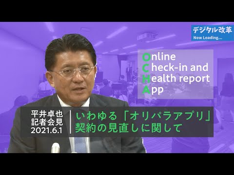 定例記者会見　オリパラアプリ（統合型入国者健康情報等管理システム）契約の見直しに関して　20210601②