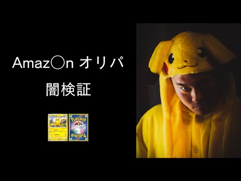 【ポケカ闇検証】低評価のAmaz○n販売オリパの中身を開封して暴くぜ！