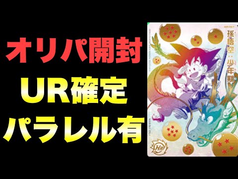 『ドラゴンボールグッズ　043』UR確定オリパ10パック開封！フルアヘッド　スーパードラゴンボールヒーローズ