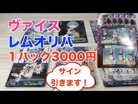 【レムオリパ】ヴァイス１パック３０００円！レムのサインGET!?