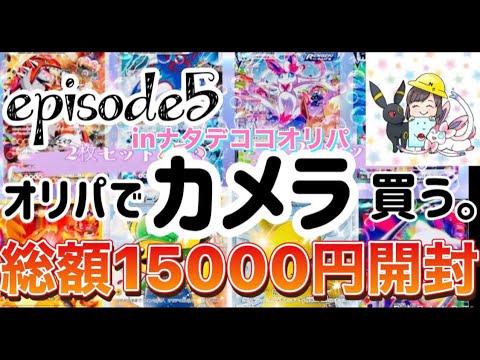 【ポケカ】〜Episode5〜（BASE ナタデココオリパ）オリパでカメラ買う。