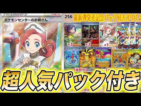 【ポケカ】超人気店のオレンジショップのパック付きオリパを開封した結果…【ポケモンカード】