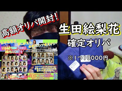 【乃木坂４６】１口１００００円！？生田絵梨花確定の高額オリパを開封したら意外なやつ当たったんだがww