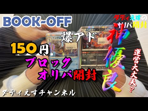 【超優良！】ブックオフ150円ポケカブロックオリパ神！運営赤字じゃね？ 開封の時！