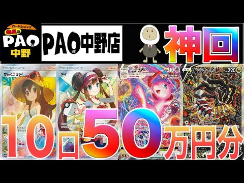 [ポケカ]神引き&爆アド!! PAOの高額オリパ 50万分買って引きを偏らせてみた　竜星のPAO　中野店