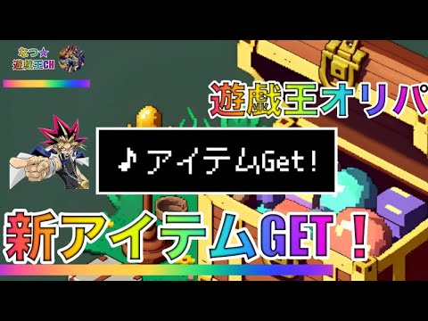 遊戯王パック開封 【おまけ】新しいアイテムをGET!! さらにお正月オリパを見つけてきたので報告します。