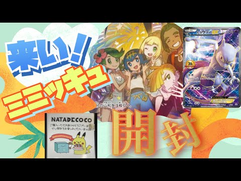 【ポケカオリパ】ナタデココオリパ開封！演出にドキドキ！ミミッキュカモーんぬ！