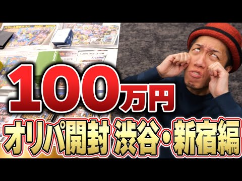 【絶句】100万円分の渋谷、新宿ワンピカードオリパで大逆転を狙う!! リベンジ開封の結果がエグすぎた…