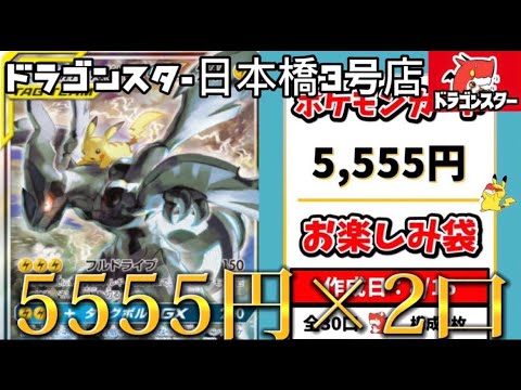 【ポケカ】ドラゴンスター日本橋3号店の5555円オリパを2口開封‼️爆当たり？