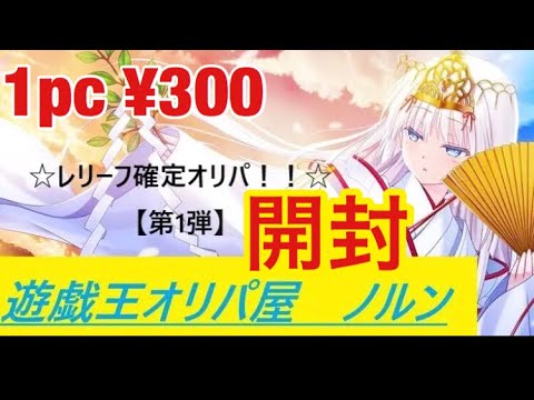 【遊戯王】オリパ屋ノルンさんから初購入！！レリーフ確定のオリパ開封だぁぞぉ( ´ ▽ ` )昔のアルチメットほちぃ。