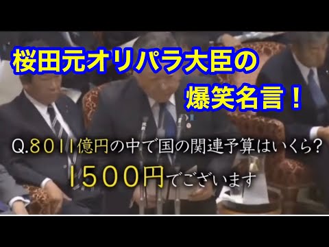 【爆笑迷言動画！】「桜田元オリパラ大臣の迷言」