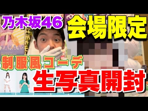 【乃木坂46】推しメンを引きたい！会場限定の生写真を開封します！