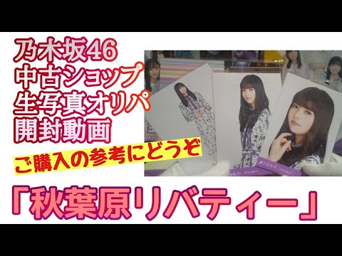 「秋葉原リバティー」【乃木坂46】中古ショップ 生写真オリパ 開封動画