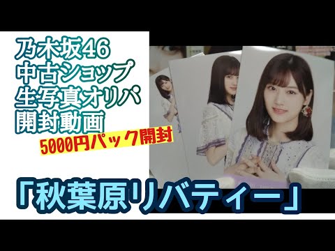 「秋葉原リバティー」【乃木坂46】中古ショップ 生写真オリパ 開封動画