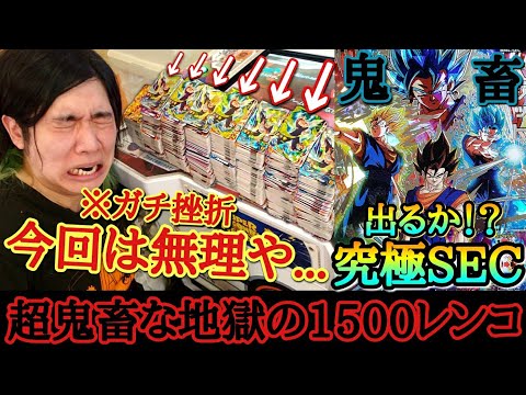 【地獄の1500連】超絶鬼畜な封入率の爆裂レアカードがどうしても欲しかったから全財産を使ってレンコに投資したらマジでヤバすぎる結果になってしまう…【ドラゴンボールヒーローズ MM4弾レンコ】