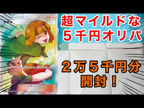 【ポケカ】ナタネを狙って５千円オリパを２万５千円分開封！！