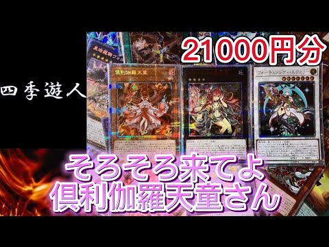 【遊戯王】今度こそ倶利伽羅天童のプリシクを・・・！