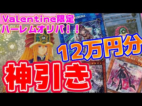 【遊戯王】過去1番高額なバレンタイン限定オリパ を爆アド目指して12万円分購入したら、あの海外版カードを神引きしました！！！【ゆっくり実況】【オリパ開封】