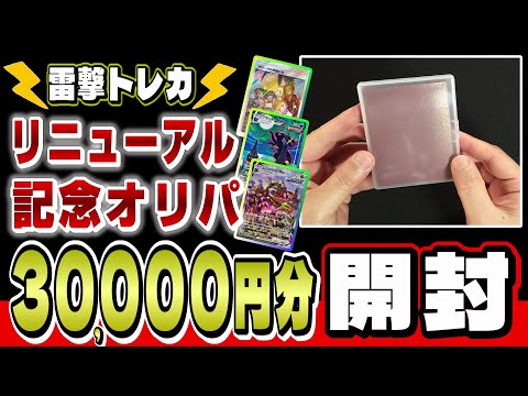 【ポケカ】雷撃トレカのリニューアル記念オリパを10口30,000円分開封した結果…