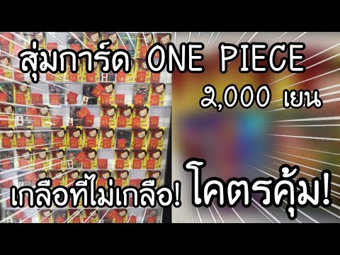 สุ่มการ์ด ONE PIECE card game 2,000 เยน เกลือที่ไม่เกลือ! โคตรคุ้ม! ワンピースカードオリパ　| NKinJapan