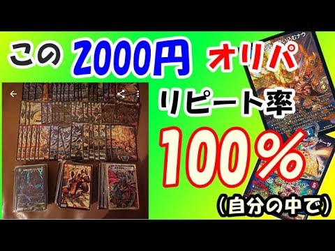 【デュエマ】リピーター続出の超優良2000円オリパ！