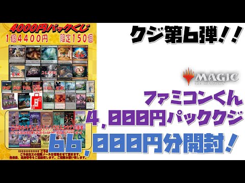 【MTG】クジ第6弾！ファミコンくんパッククジ66,000円！