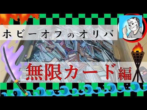 【遊戯王】ホビーオフの1,100円段ボールオリパ開封が終わらない【初期】