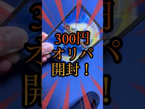 【開封動画】1パック300円の激安オリパを開封したら芸術級カードが降臨したんだが！？