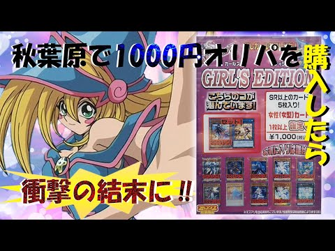 初動画！　秋葉原で遊戯王1000円オリパを購入したら、衝撃の結末に…