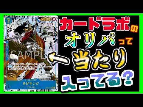 【ワンピ】カードラボのオリパって当たり入ってる？買い占めでコミパラゲットして爆勝ちなるか!?【ワンピース】