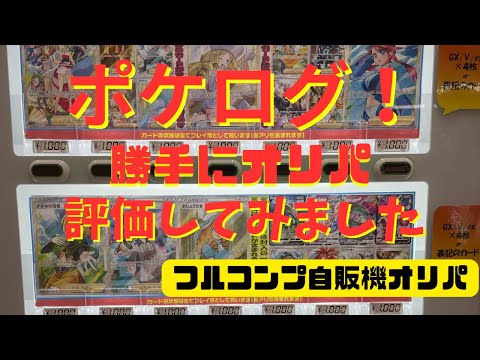 【ポケカ】ポケログ！勝手にオリパ評価しちゃいました