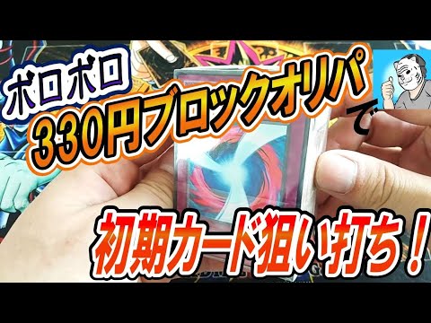 【遊戯王】ボロいブロックオリパほど初期カードゲットのチャンス！【初期】